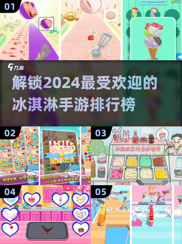 🍦2024超火冰淇淋手游排行榜，好玩到停不下来！🔥截图1