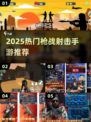 🔥2025枪战射击手游推荐，堪比CS！🎮