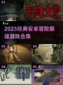 2025热门安卓冒险解谜游戏🔥必玩榜单来袭！🎮