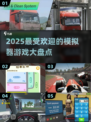 2025必玩🔥模拟器游戏大揭秘🎮