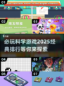 2025必玩🔥科学游戏排行✨经典中的经典！
