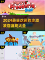 冰淇淋店模拟游戏推荐🔥2024超全清单🍦