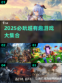 🔥2025必玩手游TOP榜！🎮超爽推荐拿走不谢