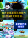 🔥2024必玩！经典安卓单机小游戏合集🎉