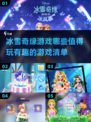冰雪奇缘游戏合集❄2025最值得玩的都在这！