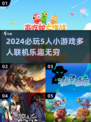 5人开黑必备！💥超好玩多人联机游戏推荐🎉