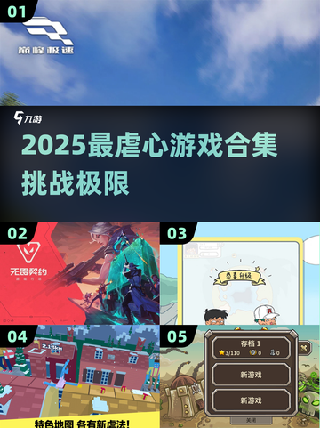 🔥2025最虐心游戏TOP榜💥截图1