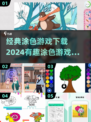 2024🔥超有趣涂色游戏下载排行🎨