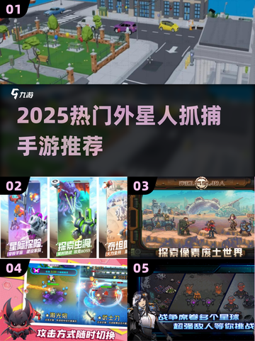 👽抓外星人游戏推荐！2025爆款手游合集来袭💥截图1