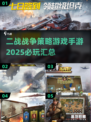 🔥2025必玩二战策略手游汇总🎉