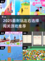 🎮左右选择闯关游戏合集2025🔥超耐玩！