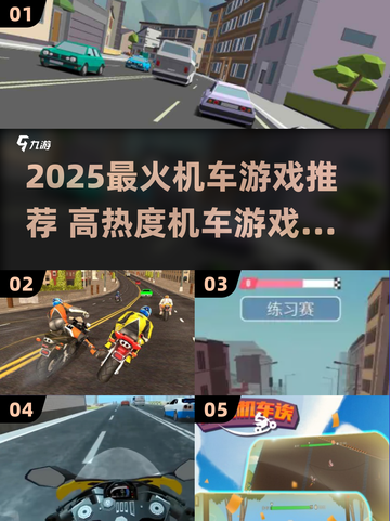 🔥2025最火机车游戏大揭秘！🏍高热度推荐速看截图1