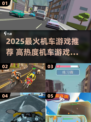 🔥2025最火机车游戏大揭秘！🏍高热度推荐速看