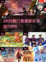🔥2025最火免费联机手游TOP5！🎮