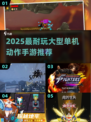 🔥2025超耐玩单机动作手游推荐！🎮