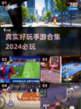 2024必玩手游🔥真实好玩等你来下载！