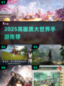 2025高画质大世界手游🔥🎮