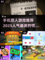 🔥2025超人气双人游戏推荐🎮手机党必看！