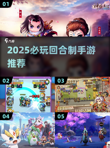 🔥2025必玩回合制手游大揭秘！🎮截图1