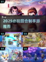 🔥2025必玩回合制手游大揭秘！🎮