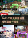 🔥2025游戏销量榜：揭秘最受欢迎的游戏💥