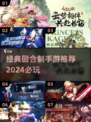 回合制手游推荐🔥2024必玩经典榜单🌟