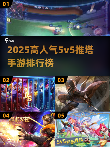 🔥2025最火5v5推塔手游榜💥🎮截图1