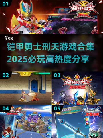 🔥2025必玩铠甲勇士刑天游戏合集💥截图1