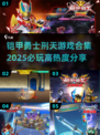 🔥2025必玩铠甲勇士刑天游戏合集💥