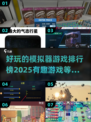 2025超🔥模拟器游戏排行榜🎮
