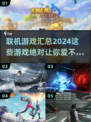 🔥2024必玩联机游戏🔥可玩性爆棚汇总！🎮