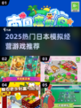 🔥2025最火日本经营游戏物语🎮