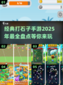 打石子游戏合集🔥2025必玩经典手游✨