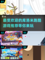 🔥2025最受欢迎库洛米跑酷游戏推荐✨