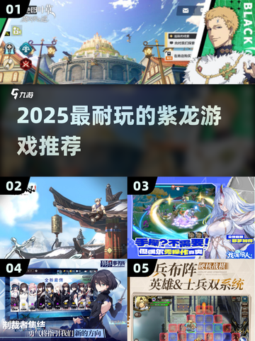 🔥2025必玩紫龙游戏TOP5💥截图1