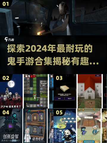 👻2024超耐玩鬼手游合集，胆小慎入！截图1