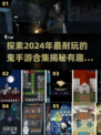 👻2024超耐玩鬼手游合集，胆小慎入！