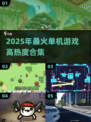 🔥2025最火单机游戏榜单出炉！🎮✨