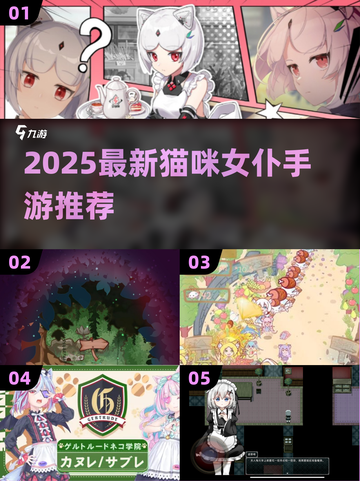 🐾超萌猫咪女仆手游推荐！2025必玩清单来啦~截图1