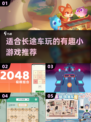 长途车旅行不无聊！🔥超有趣手游推荐🎮