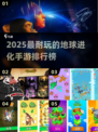 🔥2025超耐玩地球进化手游TOP榜🚀