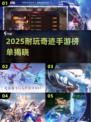 🔥2025奇迹手游TOP榜💥耐玩神作推荐🎮