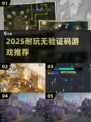 🔥2025耐玩无验证码神作🎮