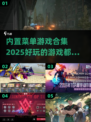 🔥2025必玩！内置菜单游戏合集🎉
