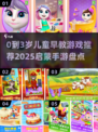 🔥0-3岁早教游戏TOP榜！👶益智手游启蒙必玩