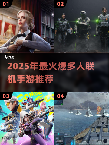 🔥2025最火多人手游推荐！🎮组队开黑不腻截图1