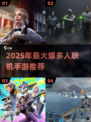 🔥2025最火多人手游推荐！🎮组队开黑不腻