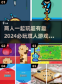 2024必玩🔥双人游戏下载链接分享🎉