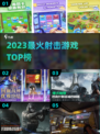 🔥2023射击游戏TOP榜💥