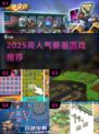 🔥2025高人气要塞游戏合集💥🎮